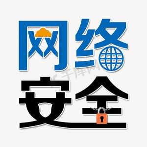 安全上网ps艺术字体-安全上网ps字体设计效果-千库网