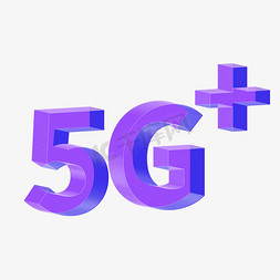 立体5g免抠艺术字图片_5G立体透明字体