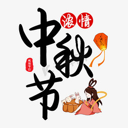 传统中秋节月饼免抠艺术字图片_中秋节字体设计