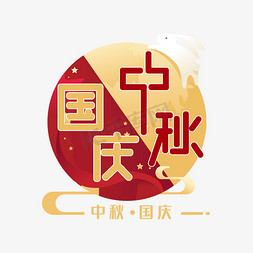 中秋国庆创意艺术字设计