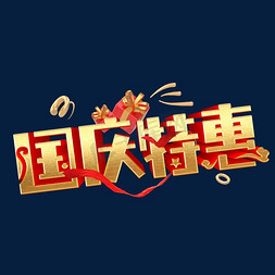国庆中庆双节特惠免抠艺术字图片_国庆特惠艺术字体