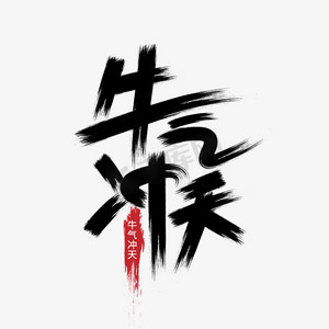 牛气冲天创意毛笔牛年吉祥话艺术字