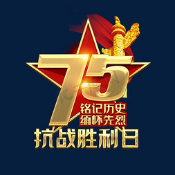 抗战胜利75周年金色创意艺术字设计