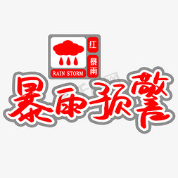 台风免抠艺术字图片_暴雨预警书法艺术字