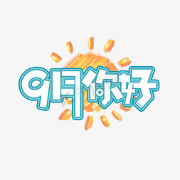 九月你好创意艺术字设计