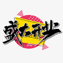 大气手写盛大开业艺术字