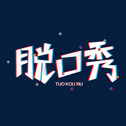 综艺卡通脱口秀创意字型