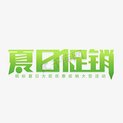 夏日促销艺术字