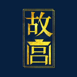 故宫太和殿ps艺术字体-故宫太和殿ps字体设计效果-千库网