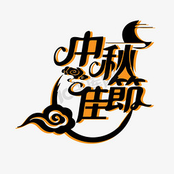 中秋佳节中国风立体古典艺术字