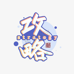 攻略蓝色卡通描边艺术字