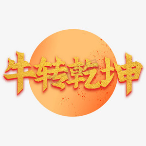 扭转乾坤ps艺术字体-扭转乾坤ps字体设计效果-千库网