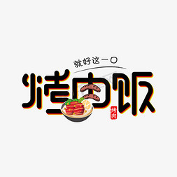 烤肉拌饭海报免抠艺术字图片_烤肉饭美食艺术字