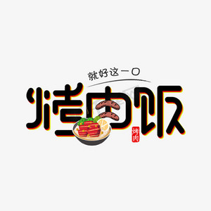 艺术字