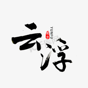 云浮书法字体