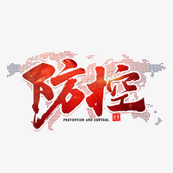 吉林省地图免抠艺术字图片_防控红色炫酷艺术字