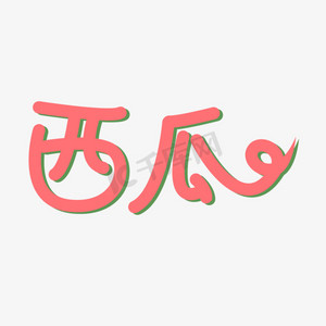 卡通西瓜水果ps艺术字体-卡通西瓜水果ps字体设计效果-千库网