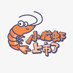 小龙虾卡通免抠艺术字图片_小龙虾上市了红蓝卡通龙虾艺术字