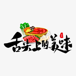 电烤羊肉串免抠艺术字图片_舌尖上的美味