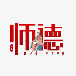 师德红色渐变艺术字