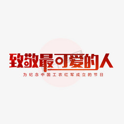 向最可爱的人致敬免抠艺术字图片_致敬最可爱的人