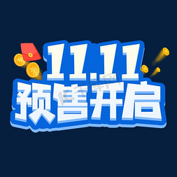 国潮风双11免抠艺术字图片_11.11预售开启