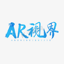 ar视界免抠艺术字图片_AR视界书法字体