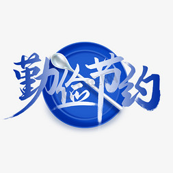 白盘子菜免抠艺术字图片_勤俭节约蓝色艺术字