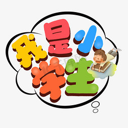 小学生卫生免抠艺术字图片_我是小学生艺术字