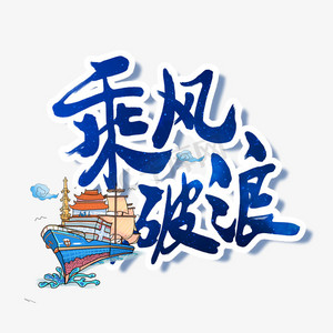 乘风破浪勇攀高峰