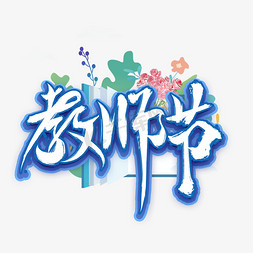 钞票花束免抠艺术字图片_教师节蓝色立体艺术字