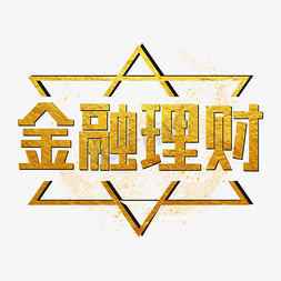 金融理财烫金艺术字