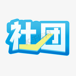 校园社团招生