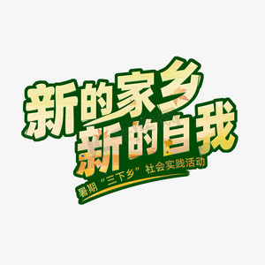 三下乡主题艺术字