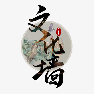 黑色古风手写文化墙毛笔艺术字