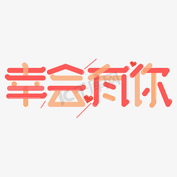 八月幸会免抠艺术字图片_幸会有你艺术字