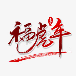 虎年红色书法字体