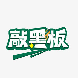 敲黑板划重点