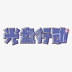 紫色光盘行动