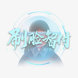 刷脸智付书法字体