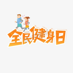 全民健身日艺术字