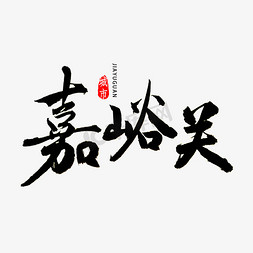 甘肃ppt免抠艺术字图片_嘉峪关书法字体