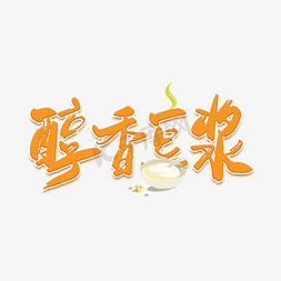 快餐样机样机免抠艺术字图片_醇香豆浆橙色字体