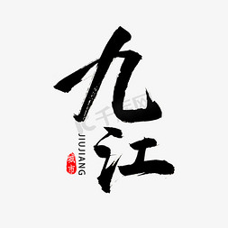 九江书法字体