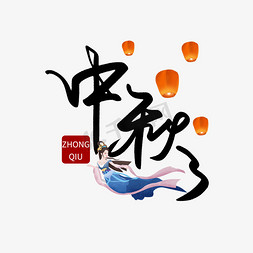 中秋节毛笔字