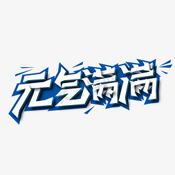 元气免抠艺术字图片_创意蓝色元气满满艺术字