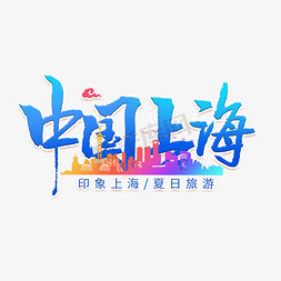 中国上海城市艺术字