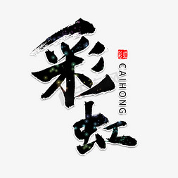 彩虹书法字体艺术字设计图片-千库网
