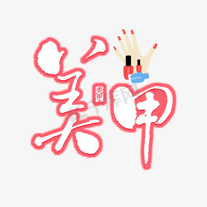 美甲粉色描边艺术字
