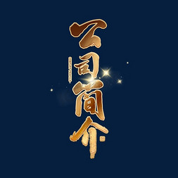 人物简介ps艺术字体-人物简介ps字体设计效果-千库网